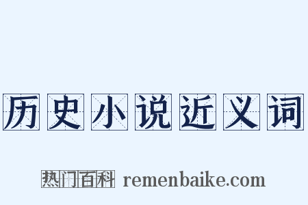 历史小说近义词是什么意思的图片